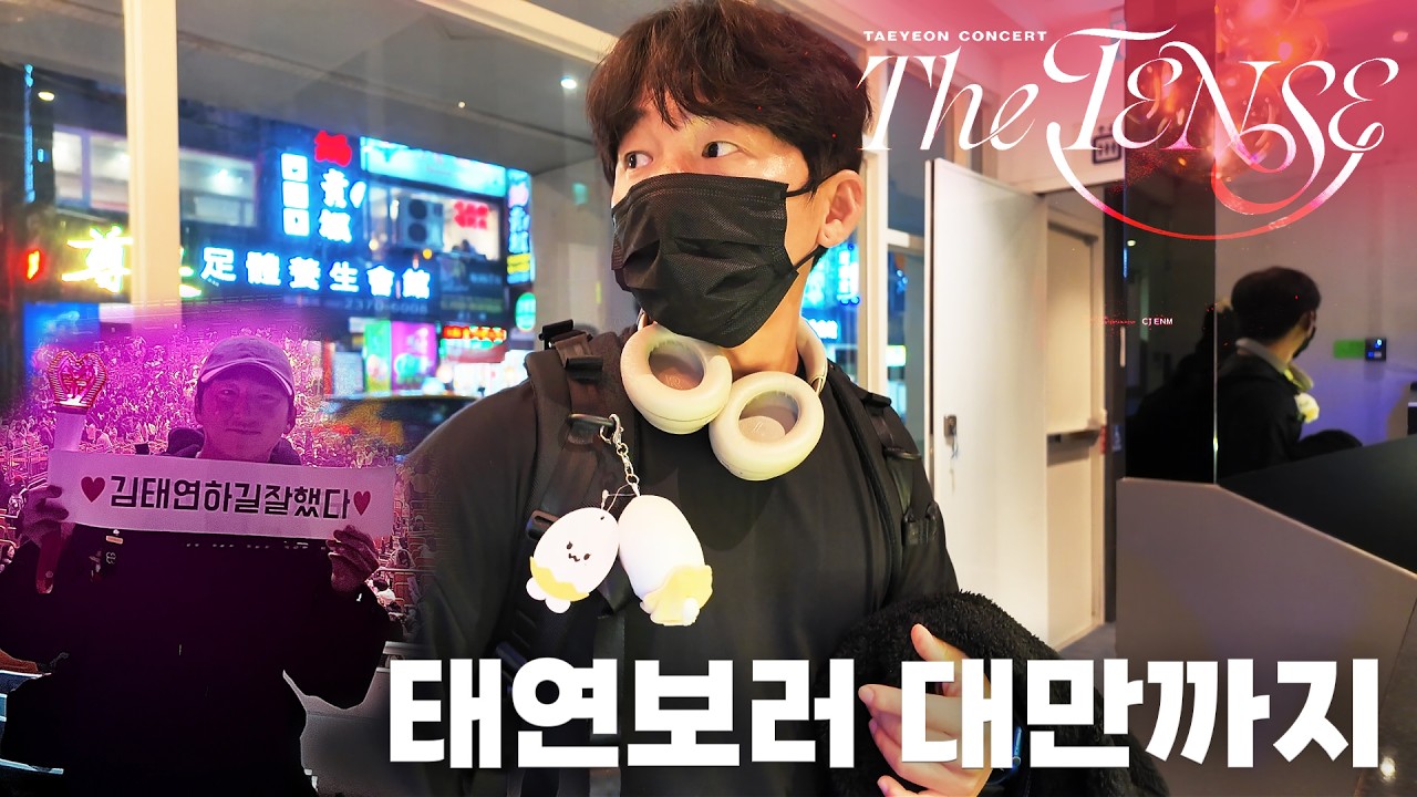 늦덕이 무섭다더니... 혼자 대만까지 날아간 이유 [대만여행..아니 탱콘 브이로그 vol.1]