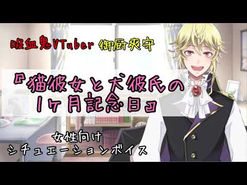 『猫彼女と犬彼氏の1ヶ月記念日』女性向け シチュエーションボイス 吸血鬼VTuber 御厨爽守