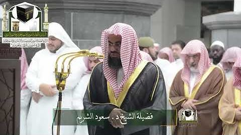 تلاوة فضيلة الشيخ د. #سعود_الشريم من صلاة التهجد ليلة 24 رمضان 1439هـ