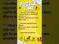 🔥 এমন ধাঁধা আগে শুনেছো? 🧠 #quiz #ধাঁধাpoint #mathforfun #puzzle #gk #reels #shorts #viralshorts