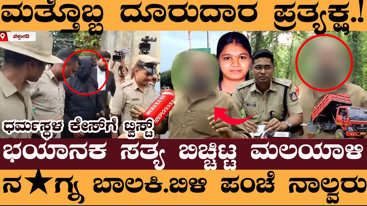 ಮತ್ತೊಬ್ಬ ದೂರುದಾರ ಪ್ರತ್ಯಕ್ಷ.!ಭಯಾನಕ ಸತ್ಯ ಬಿಚ್ಚಿಟ್ಟ ಮಲಯಾಳಿ.!- Dharmasthala case SIT Forming