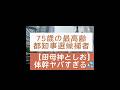 【田母神としお】びっくり！ヤバすぎる！♯田母神としお♯都知事選♯街宣活動