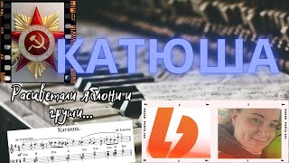 картинка: КАТЮША на пианино как играть?