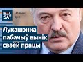 Лукашэнку спатрэбілася &quot;мазгавое ядро&quot; / Навіны дня