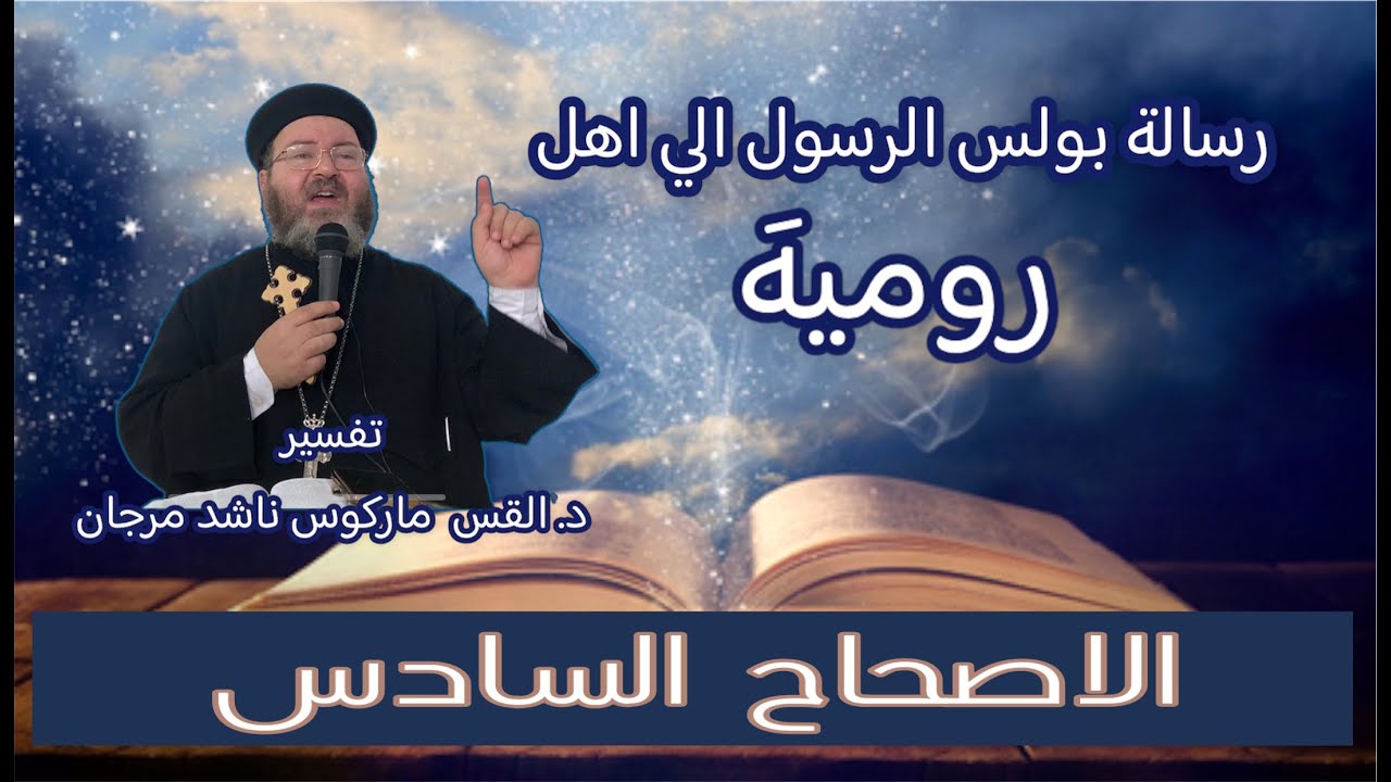 تفسير الأصحاح السادس من رسالة معلمنا بولس الرسول إلي أهل رومية-  د. القس ماركوس ناشد مرجان