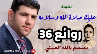 معتصم بالله العسلي - رائعة أسمهان - عليك صلاة الله وسلامه mutasem alasali