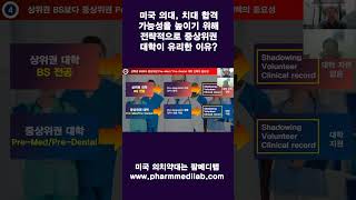 미국 약대, 의대, 치대, 수의대 합격 선배들의 전략 - 미국 의대, 치대 합격에 최상위권 대학이 유리할까요? #shorts