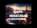 Царь Небесный - Евгений Смецкий (Cover by Enterline | King of Heaven)