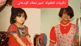 سنابات نجلاء الودعاني | ذكريات الطفوله صور نجلاء الودعاني | #ذكريات #الطفولة ##مشاهير #السعودية