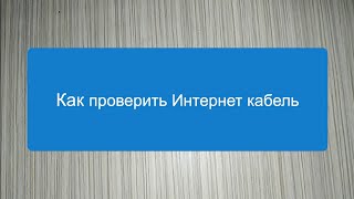 Как проверить Интернет кабель