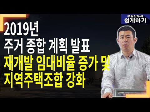 전은성대표의 부동산투자세미나 : 2019년 주거종합계획 <strong>발표</strong> 재개발 임대비율 증가 및 지역주택조합 <strong>강화</strong>
