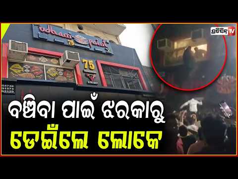 ରେଷ୍ଟୁରାଣ୍ଟରେ ଅଗ୍ନିକାଣ୍ଡ, ଜୀବନ ବଞ୍ଚାଇବା ପାଇଁ ଝରକାରୁ ଡେଇଁଲେ ଲୋକେ ! Massive Fire At Delhi Restaurant
