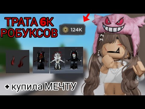 Видео: [ММ2]-ТРАТА 6К РОБУКСОВ//+gameplay