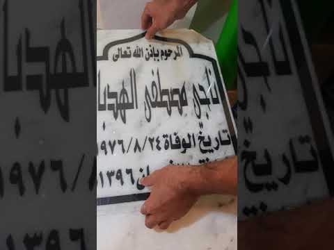لعمل شاهد قبر والشاهدمحفور حفر وبتقنيه الليزر وعليه جام ٦ملى يوجدخدمة توصيل وتركيب للشاهد بالمقبرة