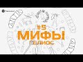 Глава 5. Гелиос // Подкаст «Мифы»