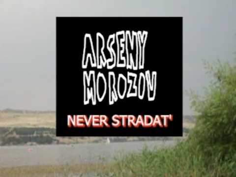 Arseny Morozov - Never Stradat' (2026)
