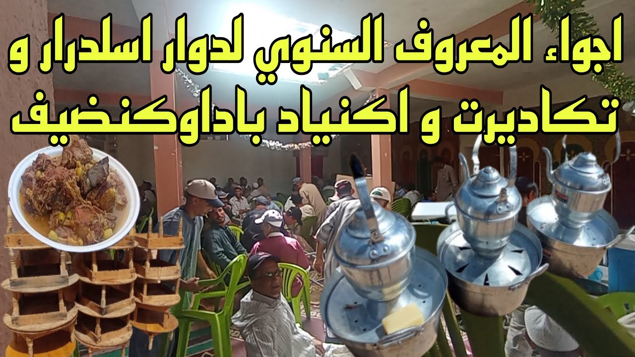 Vlog609 اجواء المعروف السنوي لدوار اسلدرار و دوار تكاديرت و اكنياد باداوكنضيف