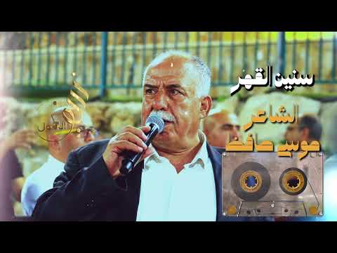 سنين القهر قصيدة الشاعر موسى حافظ اسمع بقلبك الله يهدي البال