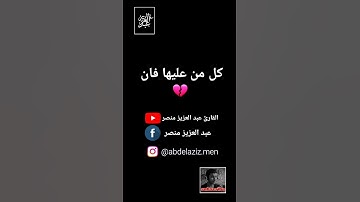 كل من عليها فان 💔 || تلاوة خاشعة بصوت القارئ عبد العزيز منصر  the best sound of quran