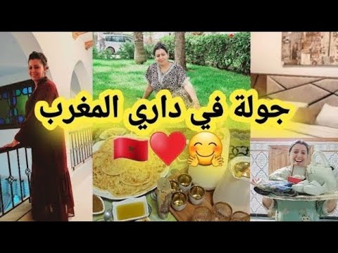 جولة في داري عجباتهم داري عدوزتي فتحات لكم قلبها وصفة جرباتها غادي ترحمو ليا الولدين عليها
