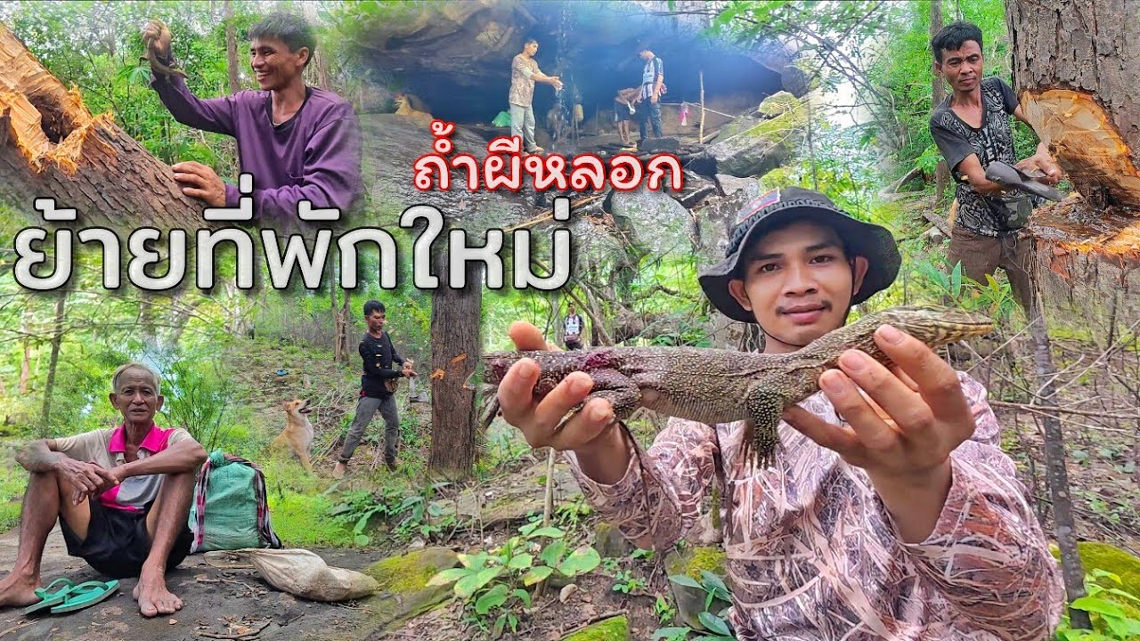 ย้ายที่พักใหม่//ຢ້າຍທີ່ພັກໃຫມ່ Hieng บ่าวเฮียง คนหากิน