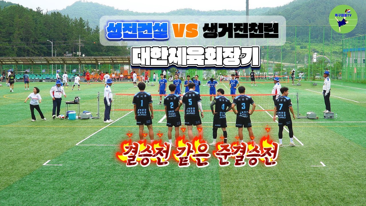 제11회 대한체육회장기 시 도대항 족구대회 체전부 준결승 성진건설 VS 생거진천런