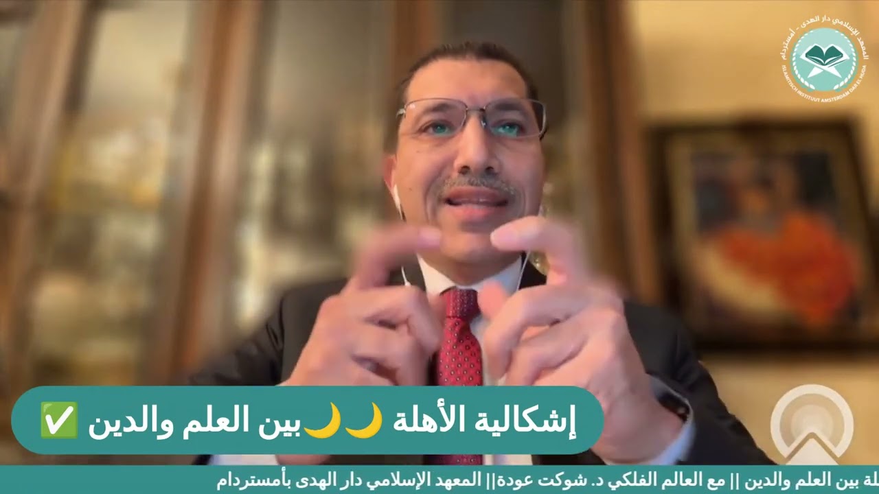 إشكالية رؤية الهلال: حوار خاص نظمه معهد دار الهدى الإسلامي في أمستردام مع الفلكي محمد شوكت عودة