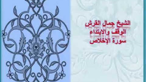 الوقف والابتداء في سورة الاخلاص لفضيلة الشيخ جمال القرش