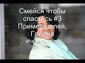 Смейся чтобы спастись #3  Пример целей, Галина