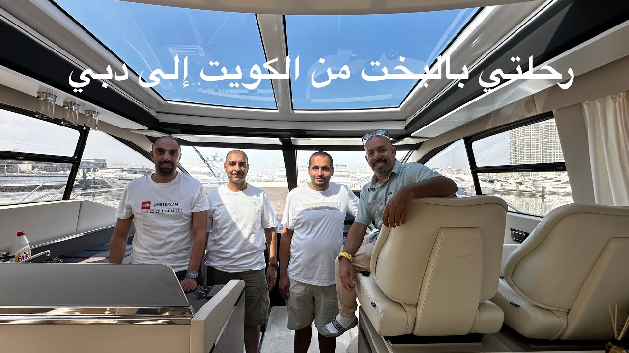 رحلتي باليخت من الكويت إلى دبي