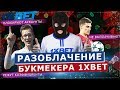 РАЗОБЛАЧЕНИЕ 1XBET. САМЫЙ неНАДЕЖНЫЙ БУКМЕКЕР