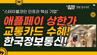 2025 06 19 애플페이 스테이블코인  한국정보통신