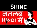 Shine meaning in hindiurdu  meaning of shine  shine ka matlab  shine  