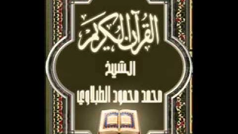 08- سورة الأنفال, الشيخ محمد محمود الطبلاوى
