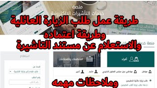 طريقة عمل طلب الزيارة العائلية واعتمادة واستخراج مستند التاشيرة2022.