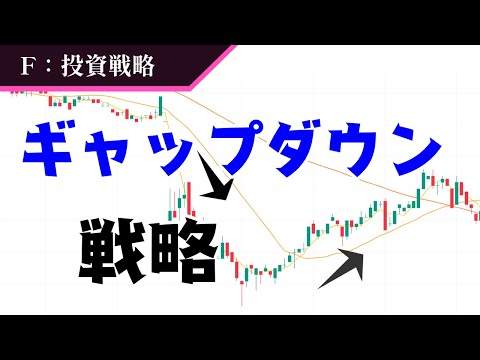 デイトレの基本！ギャップダウン戦略とは？【投資戦略】#9