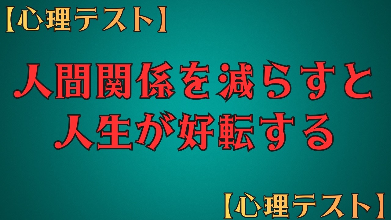 実は人間関係を減らすと人生が好転する