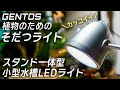 砲弾タイプの良デザイン！明るさ控えめのスタンド一体型LEDライト「ジェントス植物のためのそだつライト」レビュー #アクアリウム