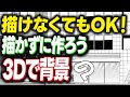 【ゆっくり解説】描かずに作ろう3D背景【クリスタ】
