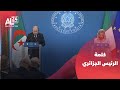 الرئيس الجزائري زيارتي إلى إيطاليا لبنة جديدة في صرح علاقاتنا النموذجية الرئيس الجزائري زيارتي إلى إيطاليا لبنة جديدة في صرح علاقاتنا النموذجية