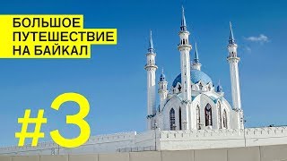 Казань, Свияжск и Иннополис