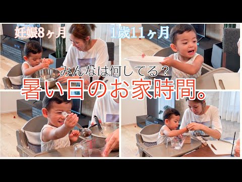 妊娠8ヶ月ママと1歳児男の子のお家での過ごし方。