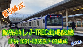 【配9644レ】 J-TREC出場配給EF64 1031+E235系-1000番台 F-03編成