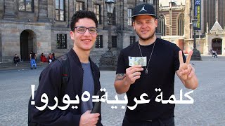 قل كلمة عربية وإربح 5 يورو! تحدي مع الأجانب