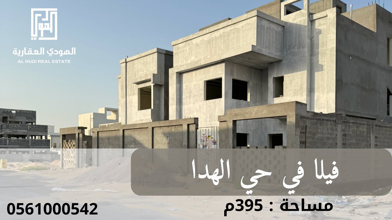 فيلا في حي الهدا البيع بالوضع الراهن، المساحة : 395م السعر :900الف ، للتواصل : 0561000542