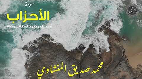 من عمق الصعيد..سوهااج💪 _ تلاوة خيالية لسورة الاحزاب من أسير القلوب الشيخ محمد صديق المنشاوى