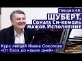 И.Соколов Лекция 48.  "Соната Шуберта си-бемоль мажор. Исполнение"