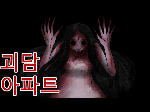   아파트 괴담 공포만화 무서운 이야기 오싹툰