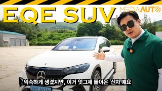 새로 나온 벤츠 전기차, EQE 500 SUV 시승기 // 메르세데스벤츠더뉴이큐이오백포매틱에스유브이1억2850만원