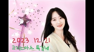 [LIVE] TBC 장예은의 매직뮤직ㅣ231221(목) / 미리 크리스마스